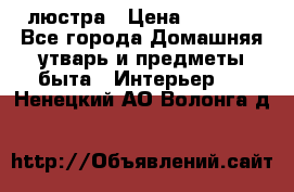 люстра › Цена ­ 3 917 - Все города Домашняя утварь и предметы быта » Интерьер   . Ненецкий АО,Волонга д.